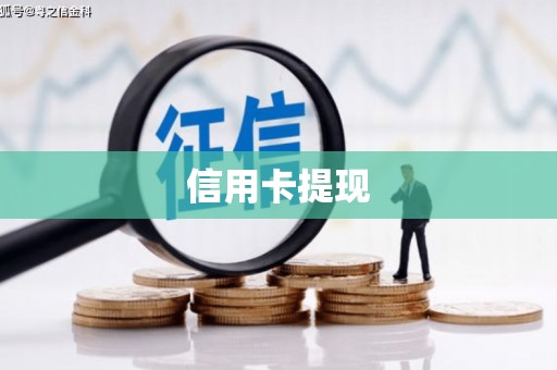 乡宁信用卡提现