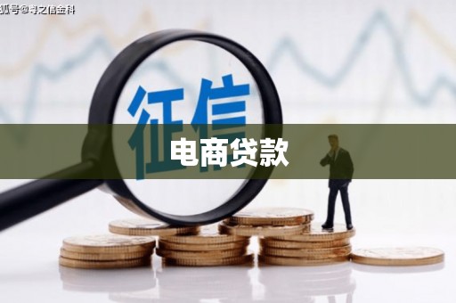 复兴电商贷款