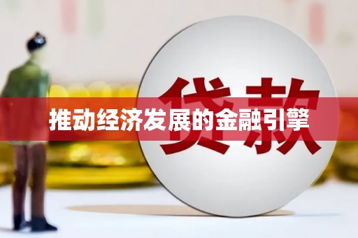 祁县推动经济发展的金融引擎