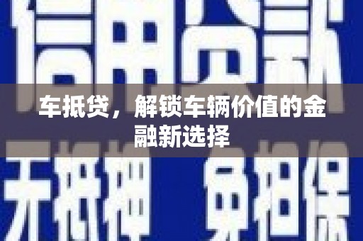 玉环车抵贷，解锁车辆价值的金融新选择