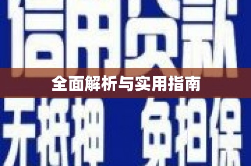 久治全面解析与实用指南
