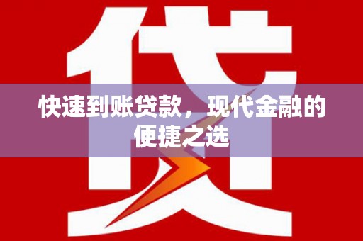 泾阳快速到账贷款，现代金融的便捷之选