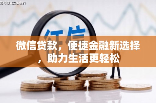 吉阳微信贷款，便捷金融新选择，助力生活更轻松