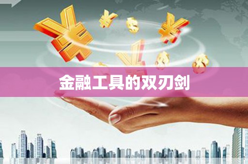 罗山金融工具的双刃剑