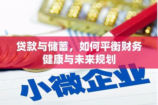 泾阳贷款与储蓄，如何平衡财务健康与未来规划