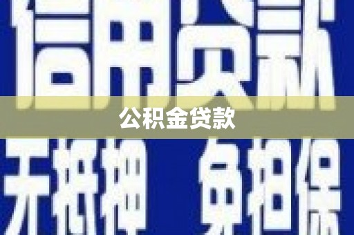 永济公积金贷款
