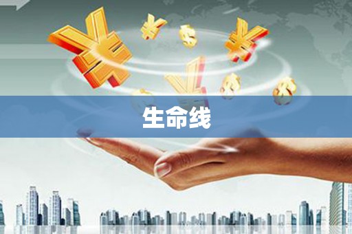 明光生命线