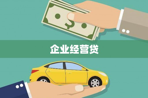 鼓楼企业经营贷