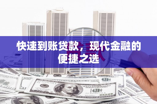洛宁快速到账贷款，现代金融的便捷之选