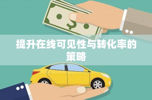 凤凰提升在线可见性与转化率的策略