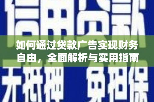 郎溪如何通过贷款广告实现财务自由，全面解析与实用指南
