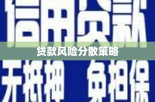 溧阳贷款风险分散策略