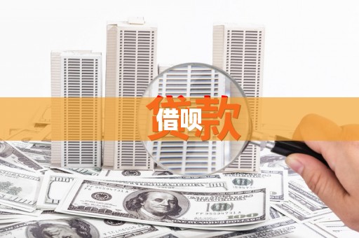 秀林借呗