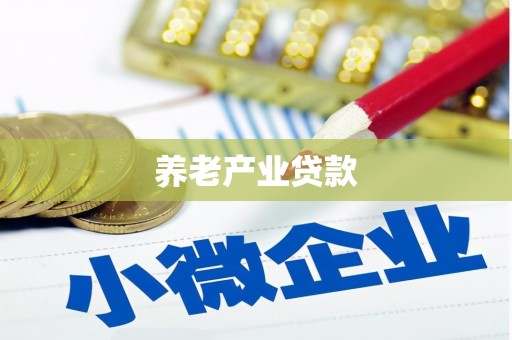 绛县养老产业贷款