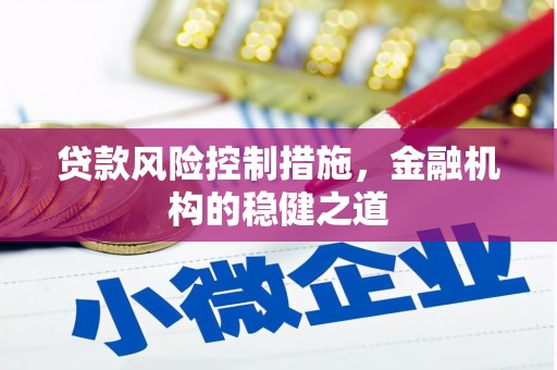 两江新区贷款风险控制措施，金融机构的稳健之道
