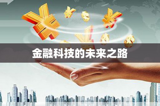 宁远金融科技的未来之路