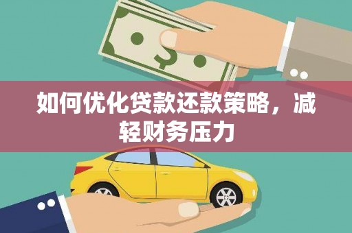 佛冈如何优化贷款还款策略，减轻财务压力