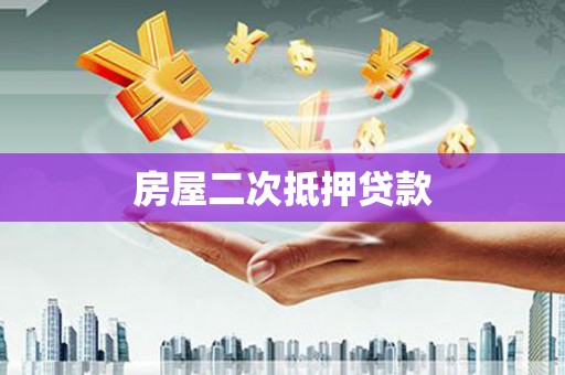 洮南房屋二次抵押贷款