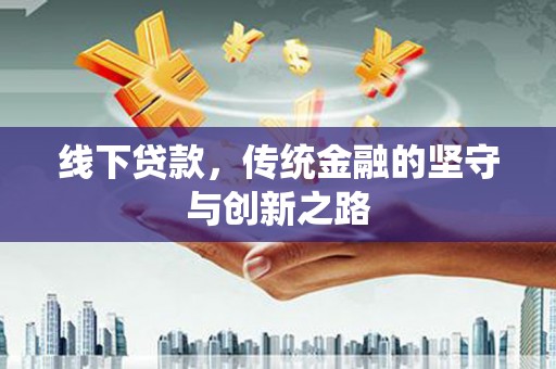 岳阳楼线下贷款，传统金融的坚守与创新之路