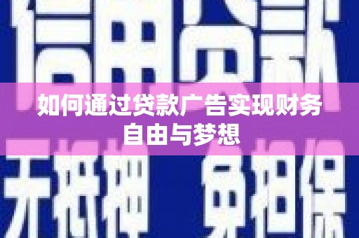 徐水如何通过贷款广告实现财务自由与梦想
