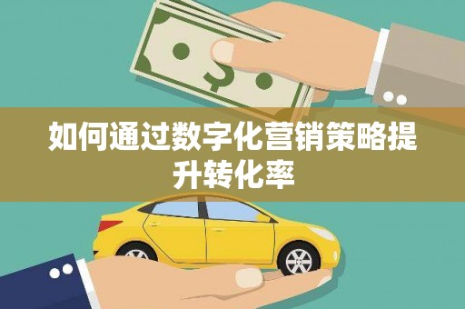 龙沙如何通过数字化营销策略提升转化率