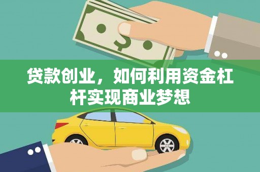 义竹贷款创业，如何利用资金杠杆实现商业梦想