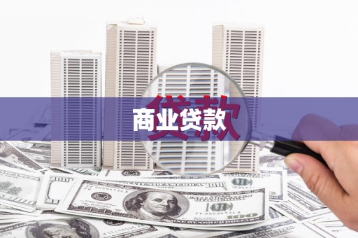 青河商业贷款