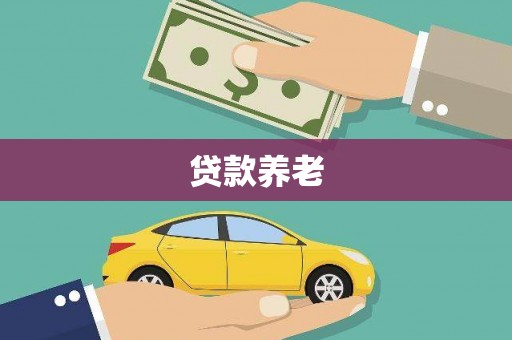 即墨贷款养老