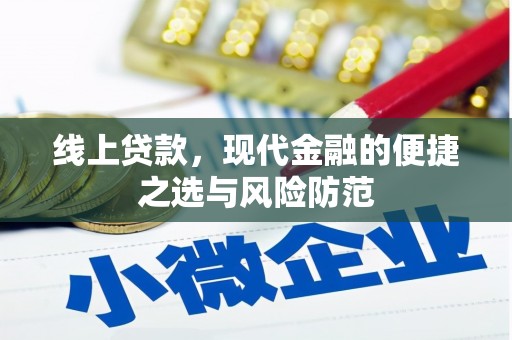 陕西线上贷款，现代金融的便捷之选与风险防范