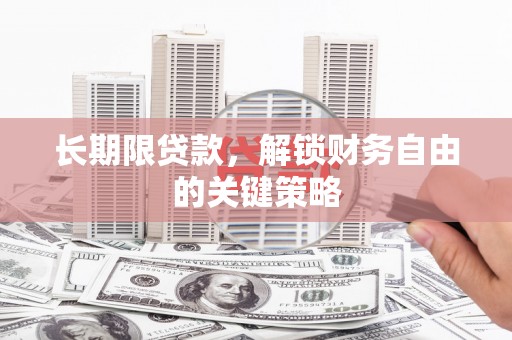 淮上长期限贷款，解锁财务自由的关键策略