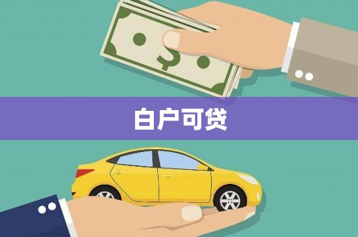 黑龙江白户可贷