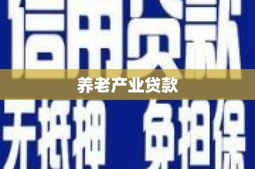 锡山养老产业贷款