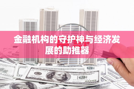桃山金融机构的守护神与经济发展的助推器