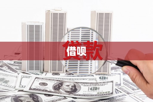 三义借呗