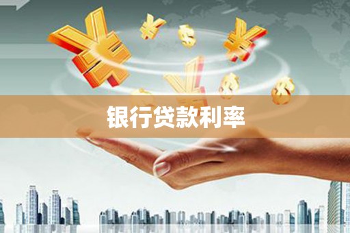 钢城银行贷款利率