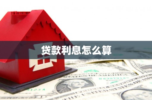 息县贷款利息怎么算