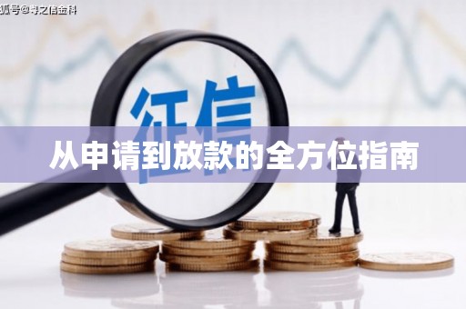 锦州从申请到放款的全方位指南