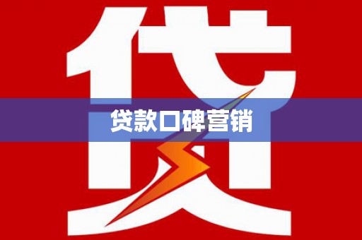 海端贷款口碑营销