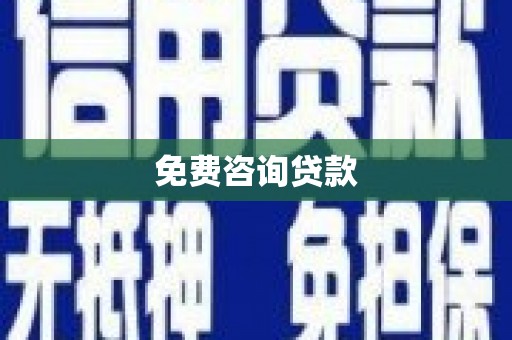 上犹免费咨询贷款