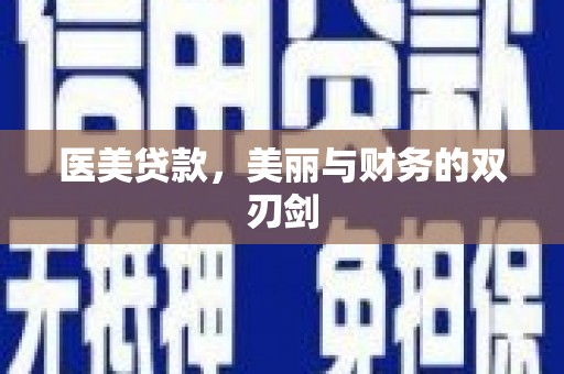 禹王台医美贷款，美丽与财务的双刃剑