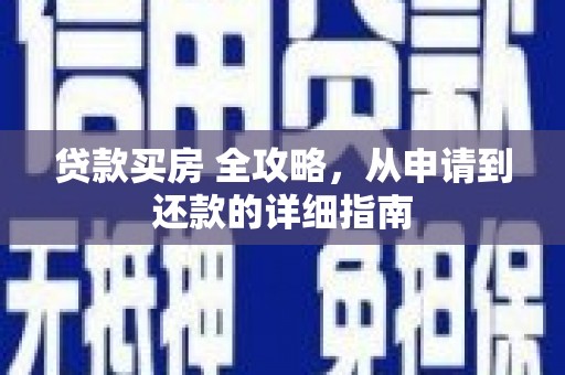 横山贷款买房 全攻略，从申请到还款的详细指南
