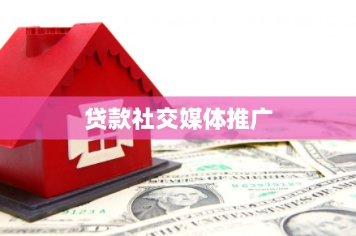 黄山贷款社交媒体推广