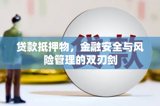 榆次贷款抵押物，金融安全与风险管理的双刃剑