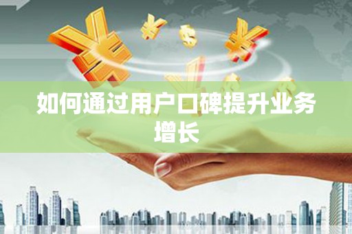 郾城如何通过用户口碑提升业务增长