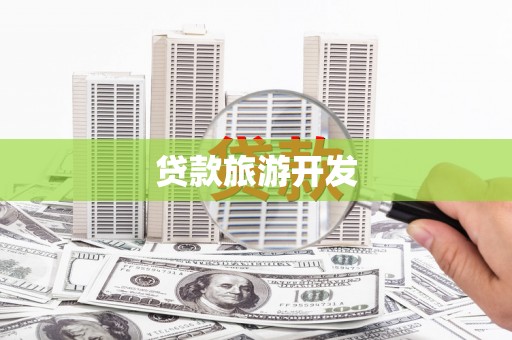 河西贷款旅游开发