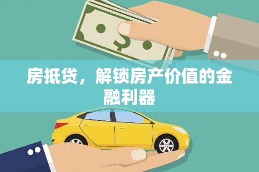 颍上房抵贷，解锁房产价值的金融利器