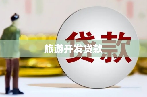 东台旅游开发贷款