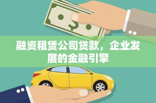 青白江融资租赁公司贷款，企业发展的金融引擎