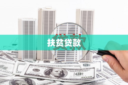 翠屏扶贫贷款