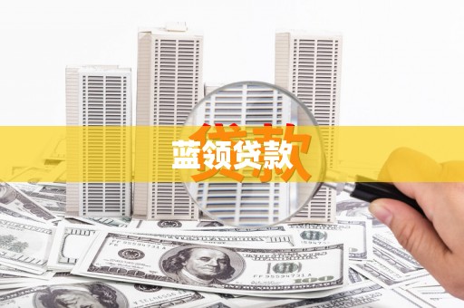 南岸蓝领贷款